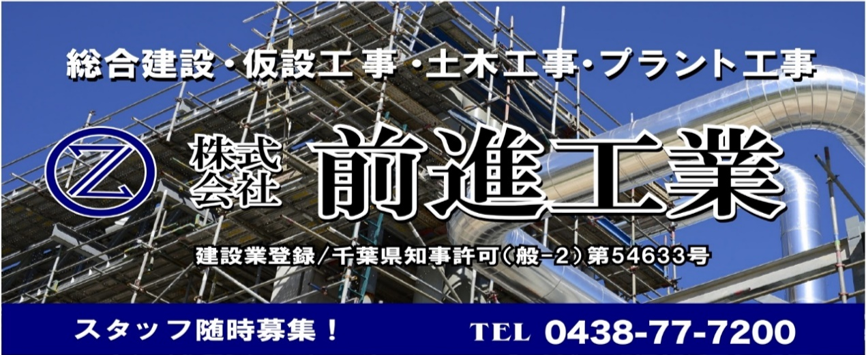 株式会社前進工業。総合建設・仮設工事・土木工事・プラント工事。千葉県知事許可第054633号、電話0438-77-7200
