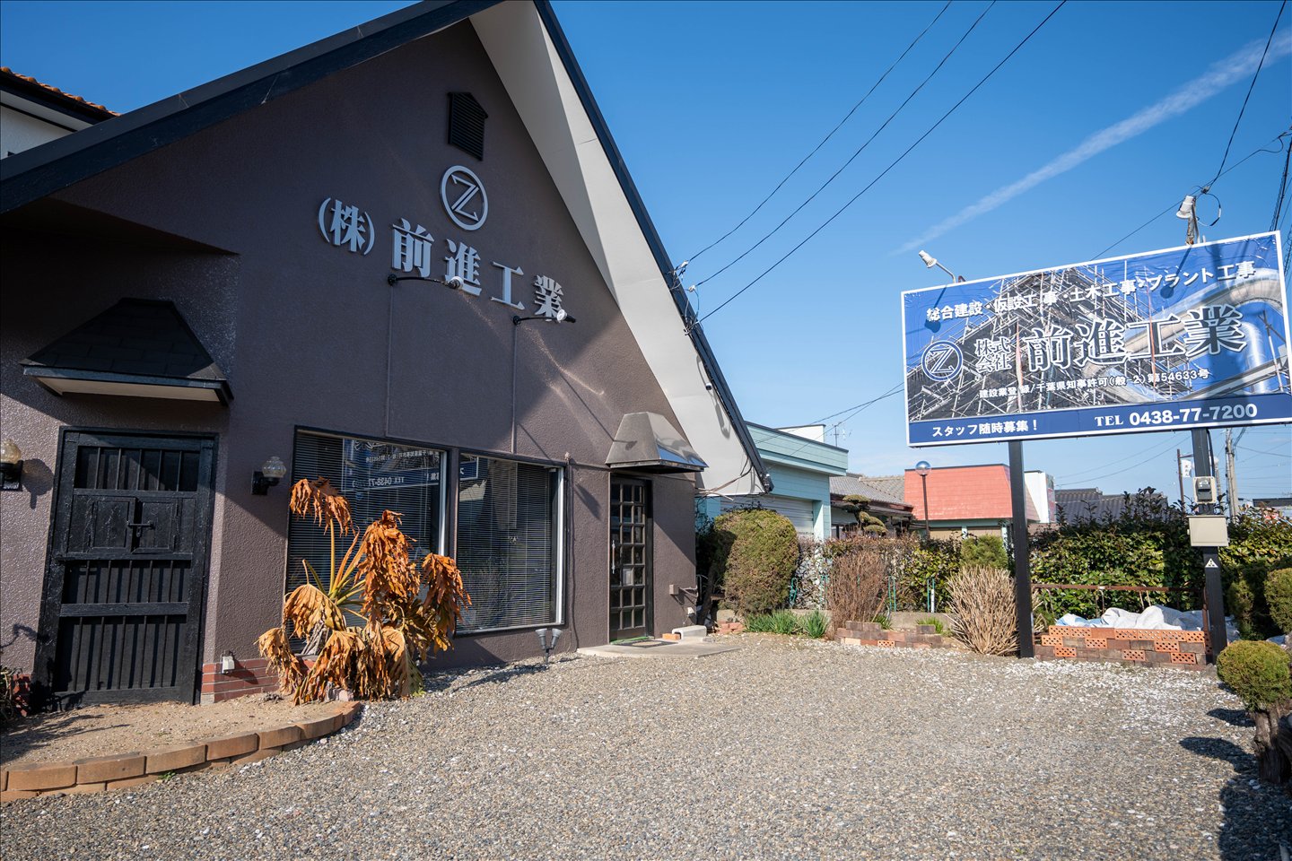 株式会社前進工業の社屋と会社看板